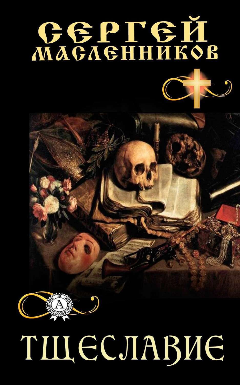 Обложка книги «Тщеславие»
