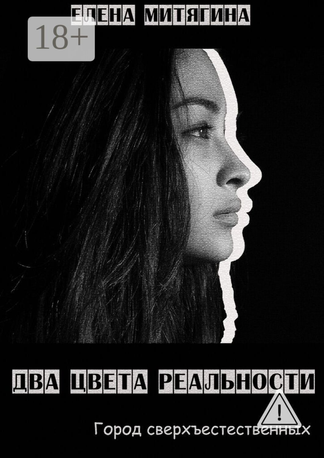Обложка книги «Два цвета реальности. Город сверхъестественных»