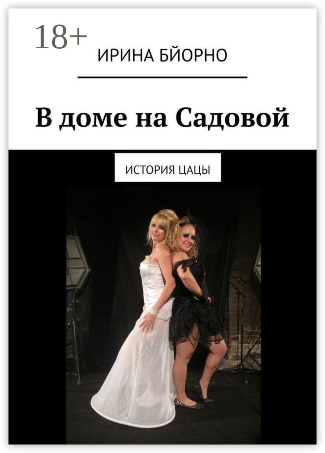 Обложка книги «В доме на Садовой. История Цацы»