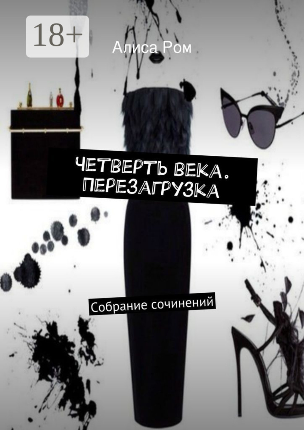Обложка книги «Четверть века. Перезагрузка. Собрание сочинений»