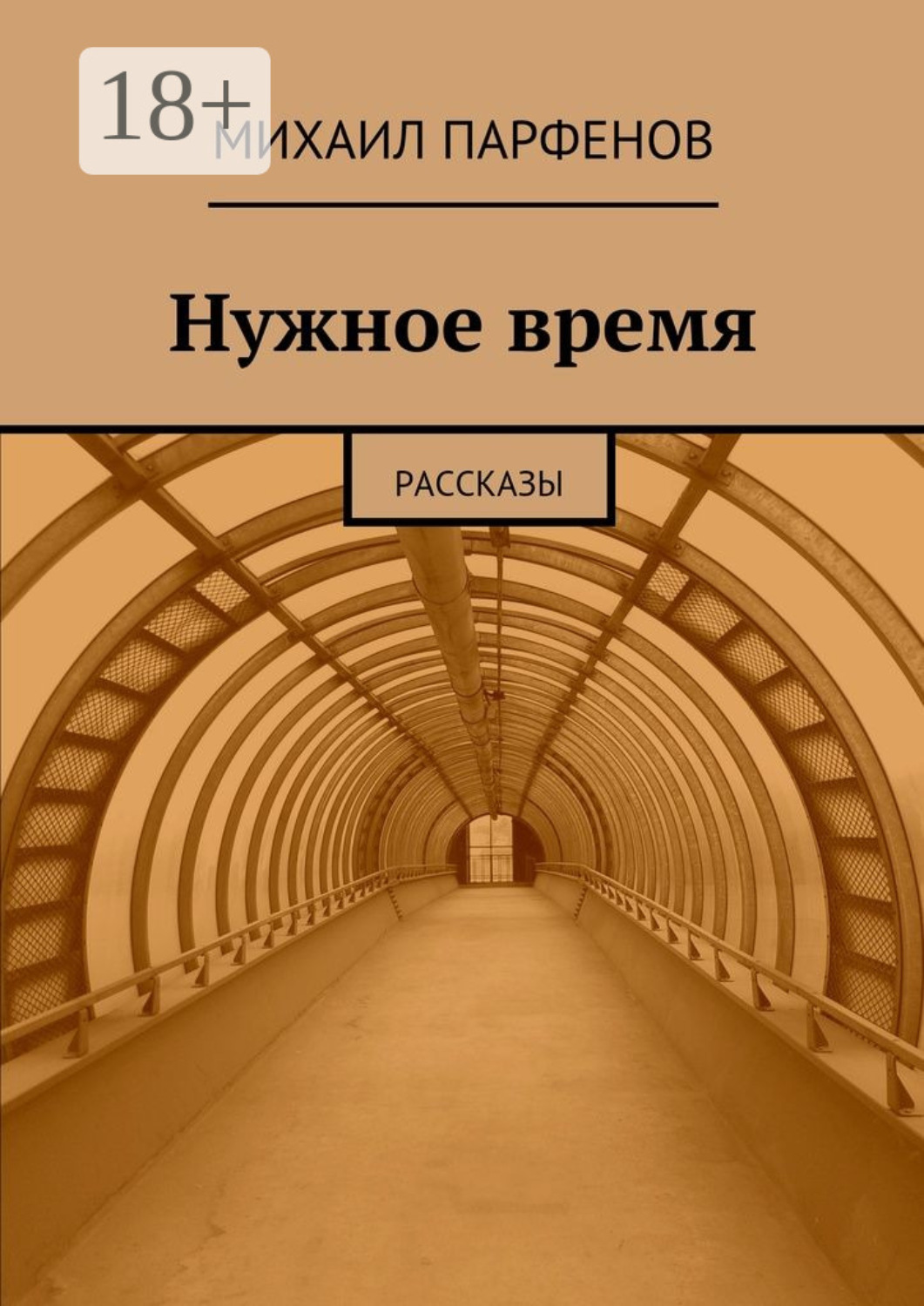 Обложка книги «Нужное время. рассказы»
