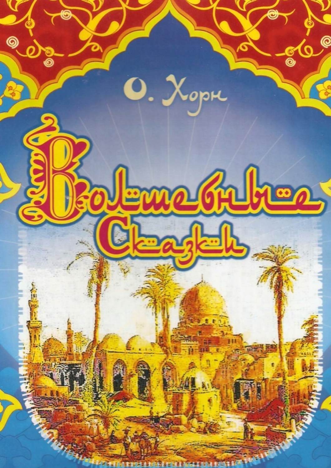 Обложка книги «Волшебные сказки»