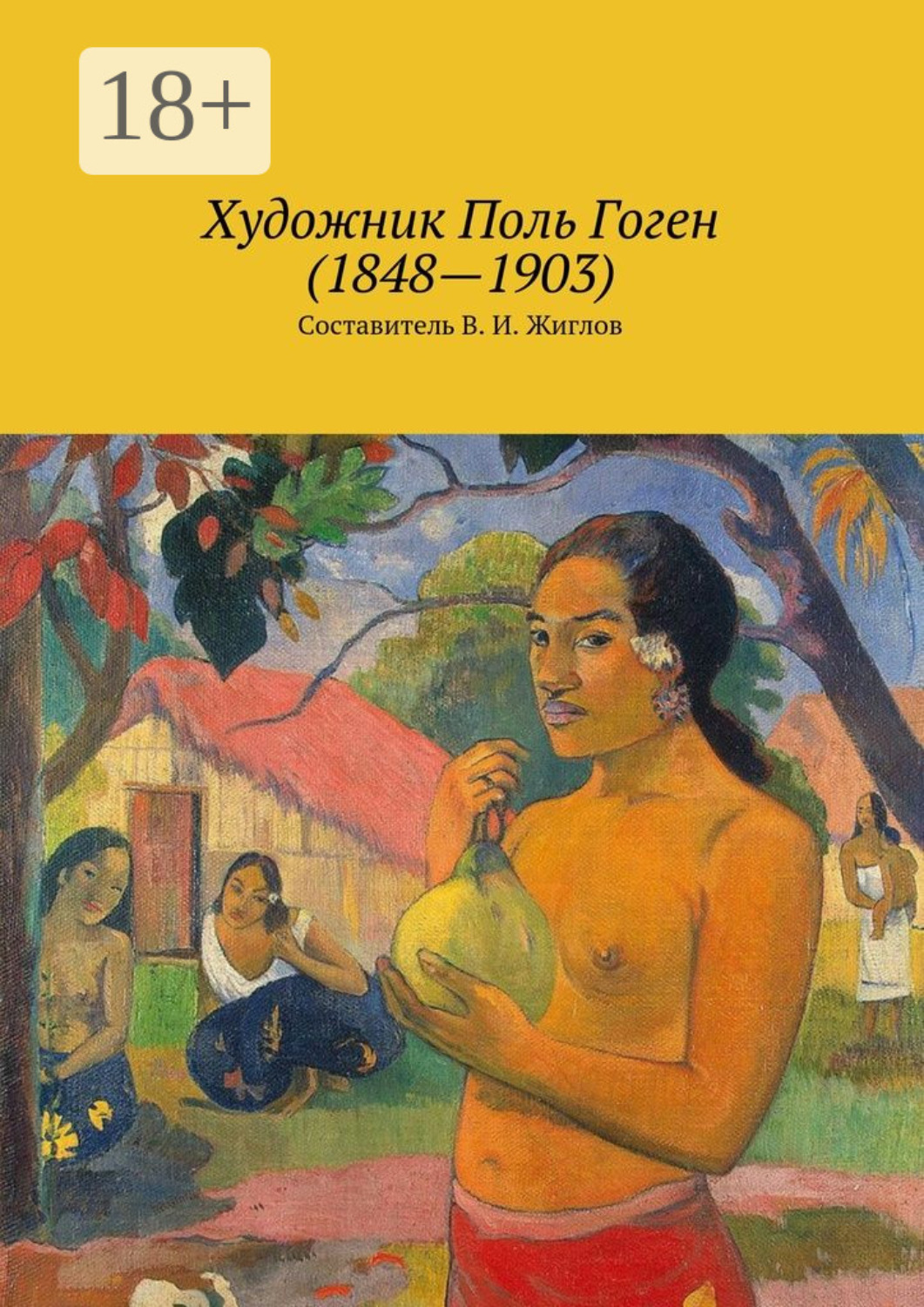 Обложка книги «Художник Поль Гоген (1848—1903)»