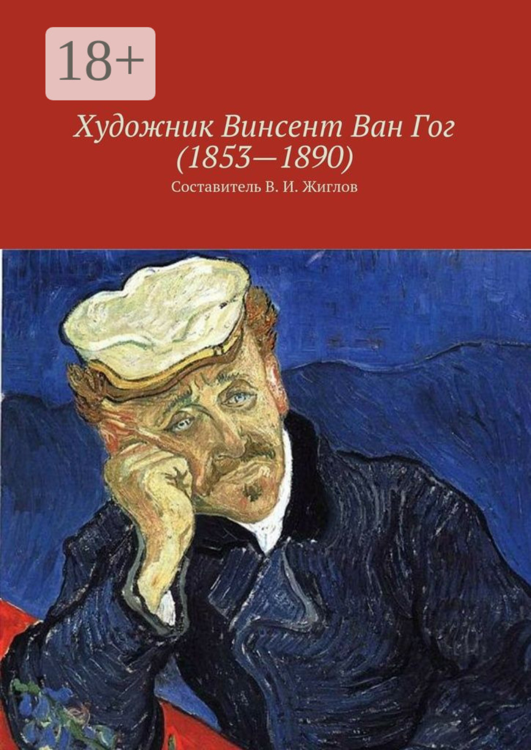 Обложка книги «Художник Винсент Ван Гог (1853—1890)»