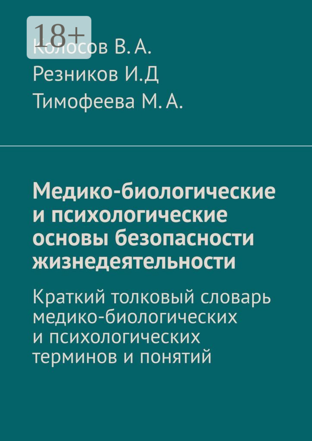 Обложка книги «Медико-биологические и психологические основы безопасности жизнедеятельности. Краткий толковый словарь медико-биологических и психологических терминов и понятий»