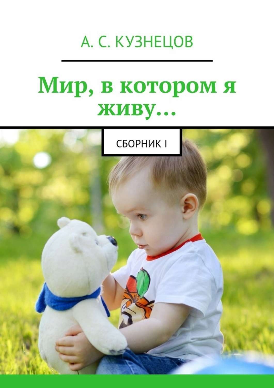 Обложка книги «Мир, в котором я живу… сборник I»