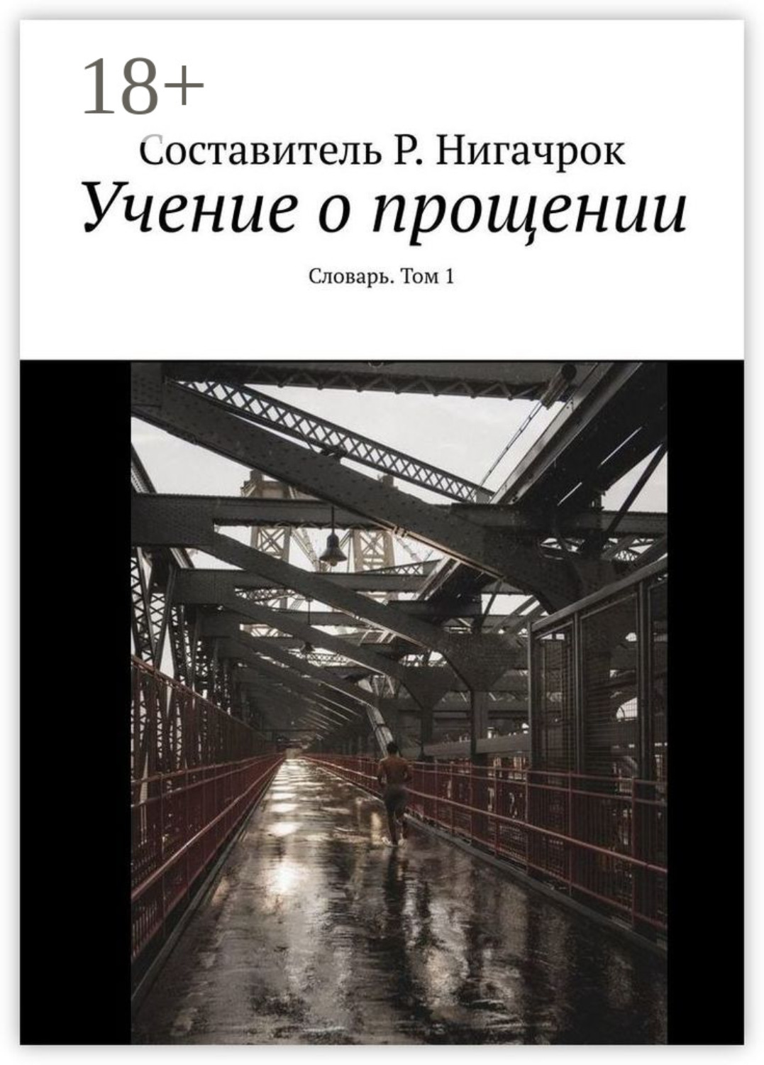 Обложка книги «Учение о прощении. Словарь. Том 1»