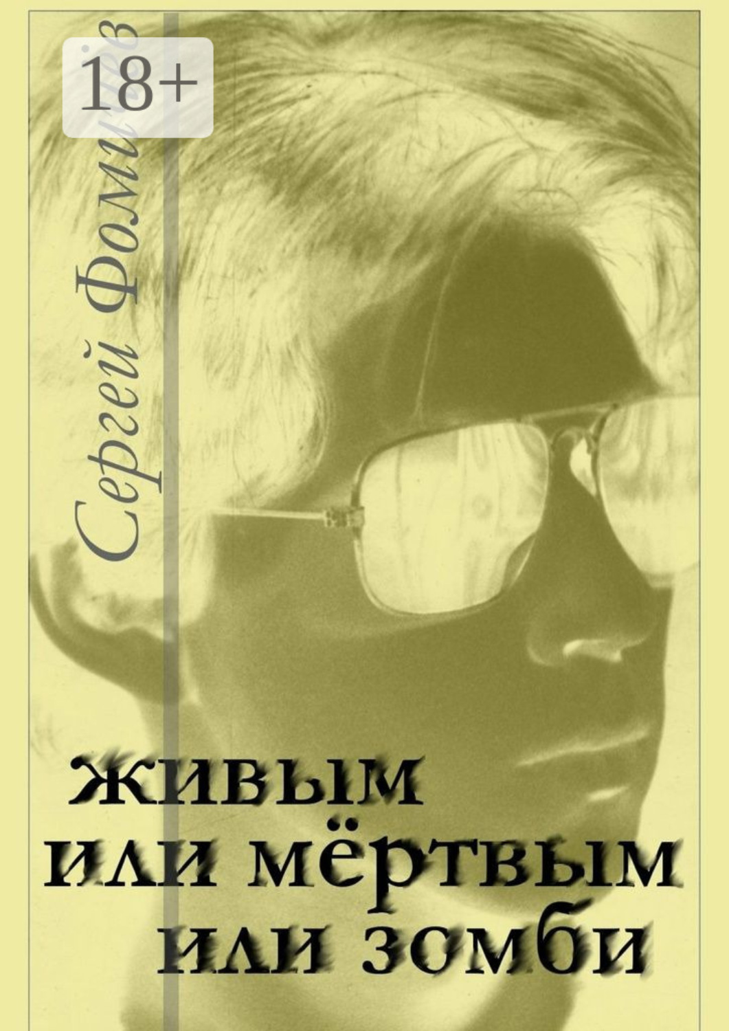 Обложка книги «Живым, или мёртвым, или зомби. рассказ»