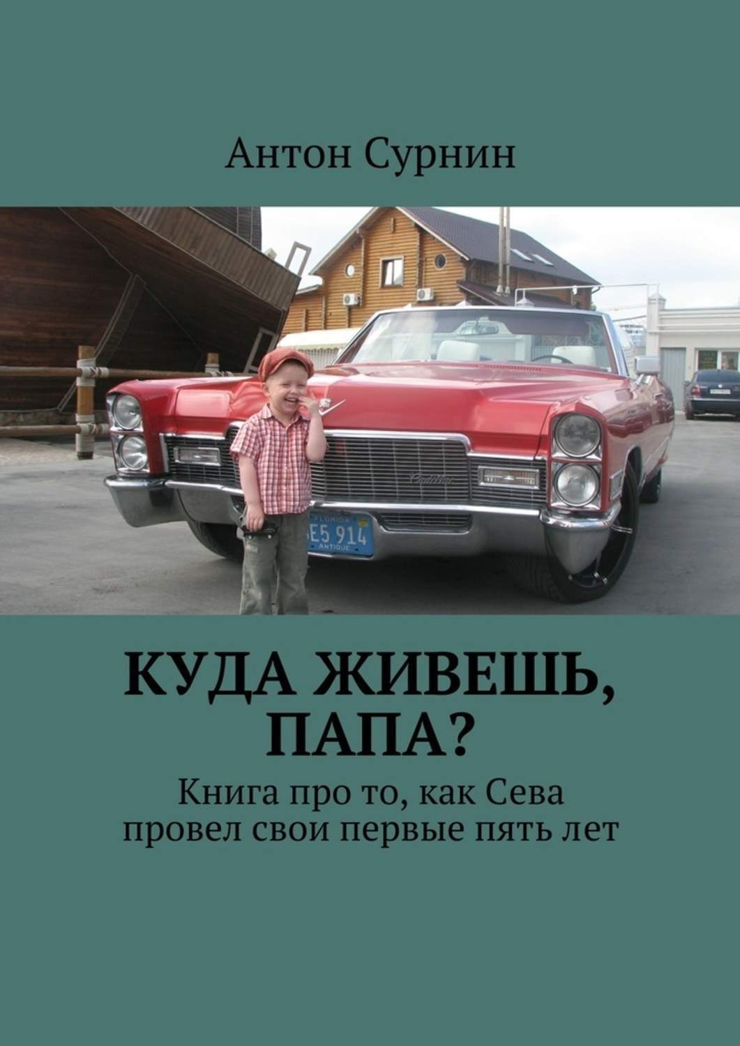 Обложка книги «Куда живешь, папа? Книга про то, как Сева провел свои первые пять лет»