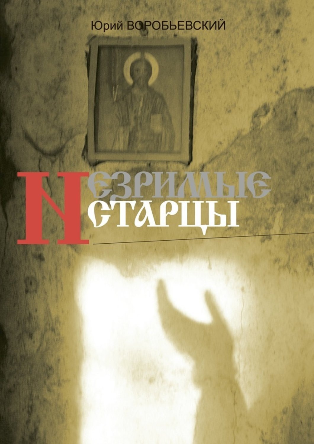 Обложка книги «Незримые старцы»