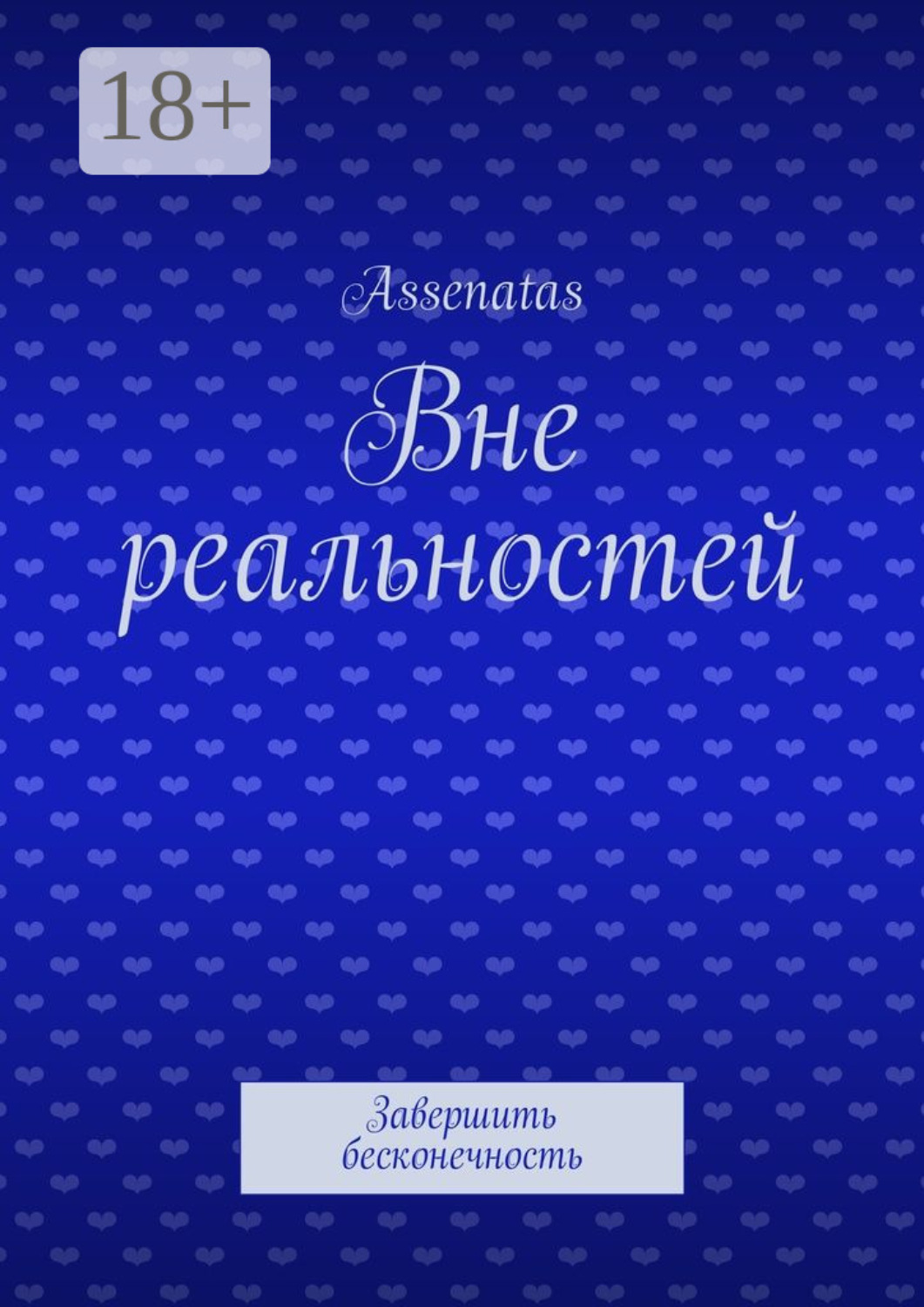 Обложка книги «Вне реальностей. Завершить бесконечность»