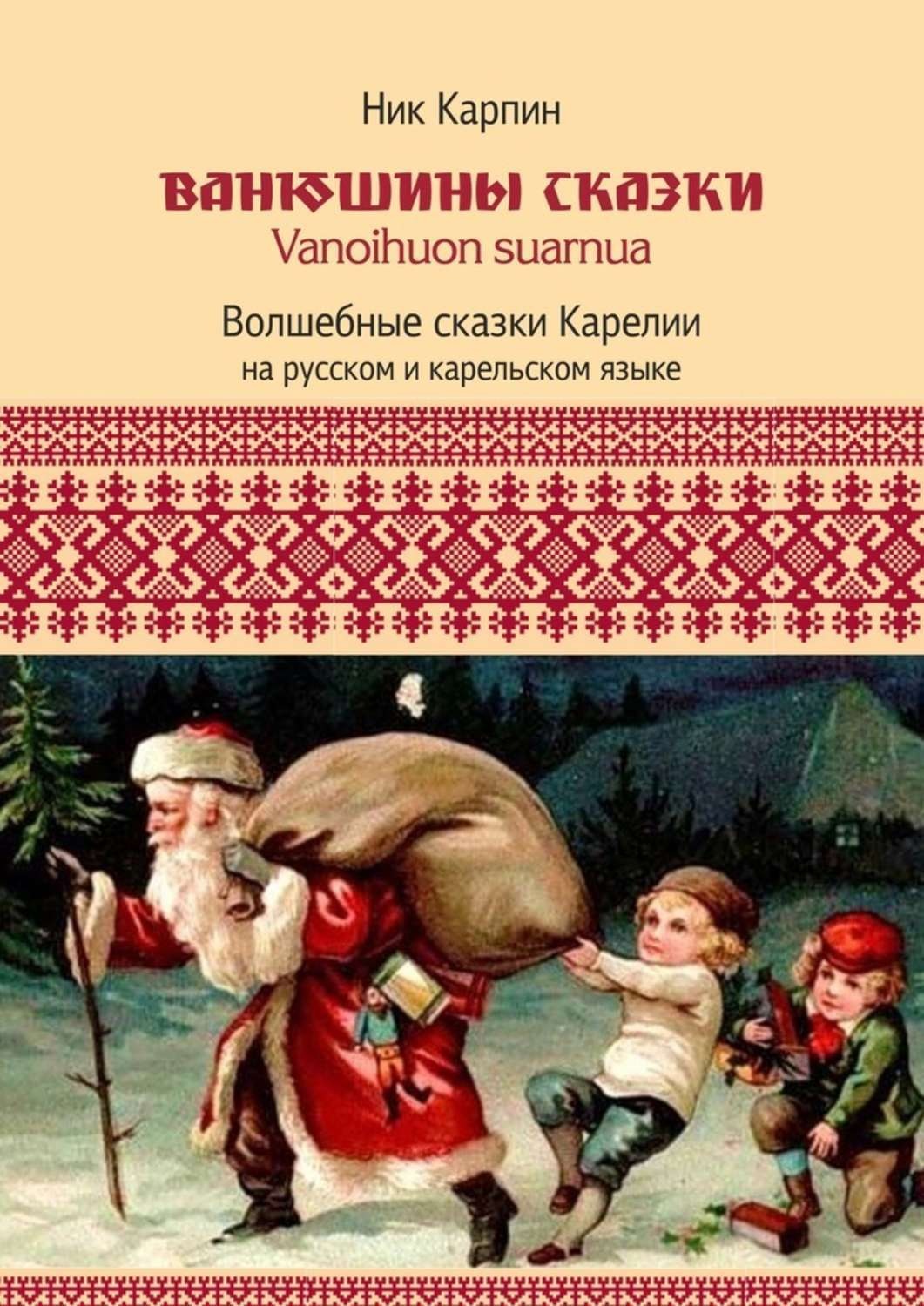 Обложка книги «Ванюшины сказки. Волшебные сказки Карелии»