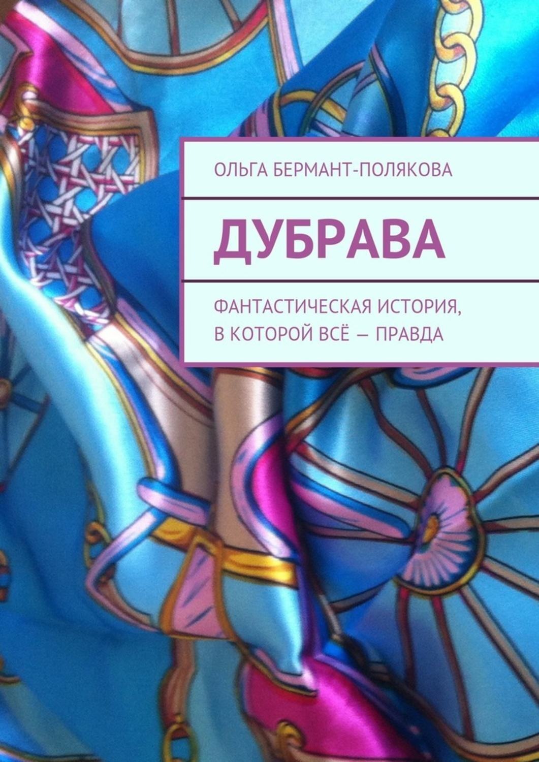 Обложка книги «Дубрава. Фантастическая история, в которой всё – правда»