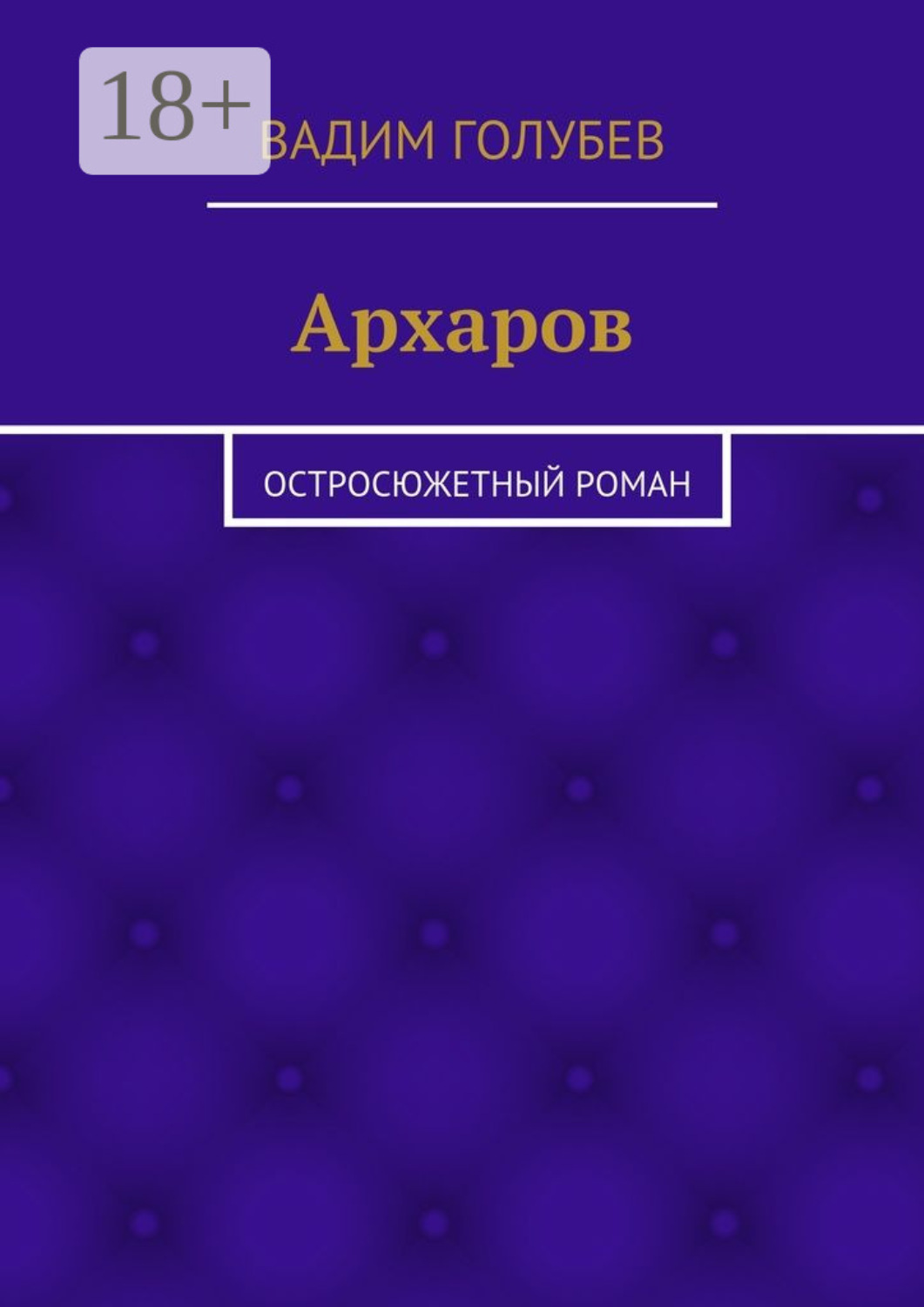 Обложка книги «Архаров. Исторический роман»