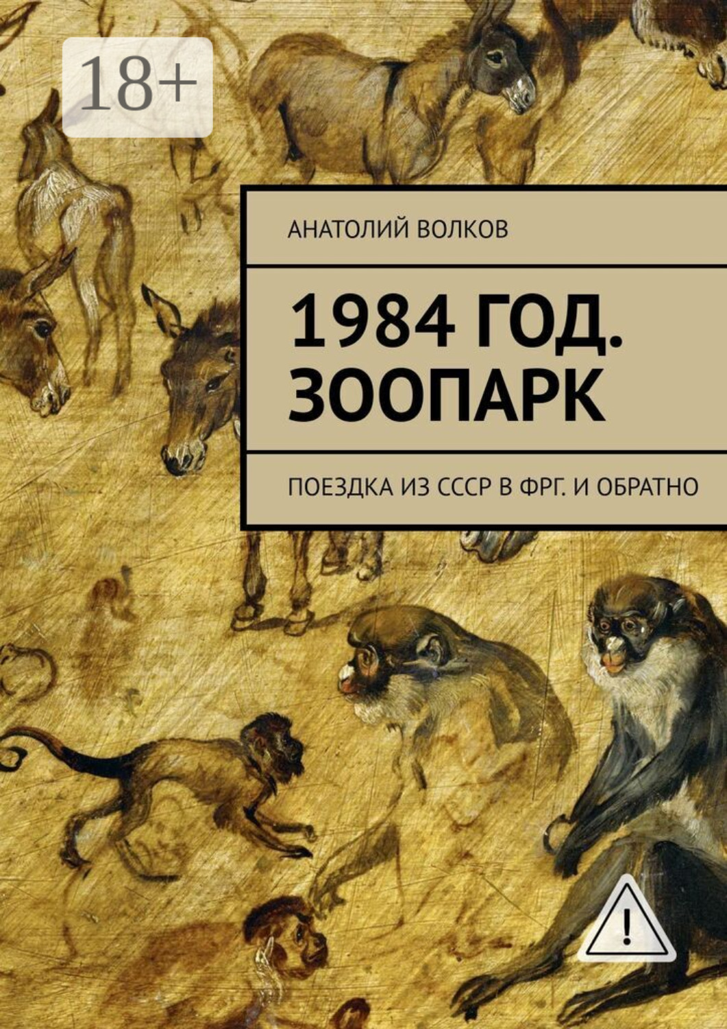 Обложка книги «1984 год. Зоопарк. Поездка из СССР в ФРГ. И обратно»
