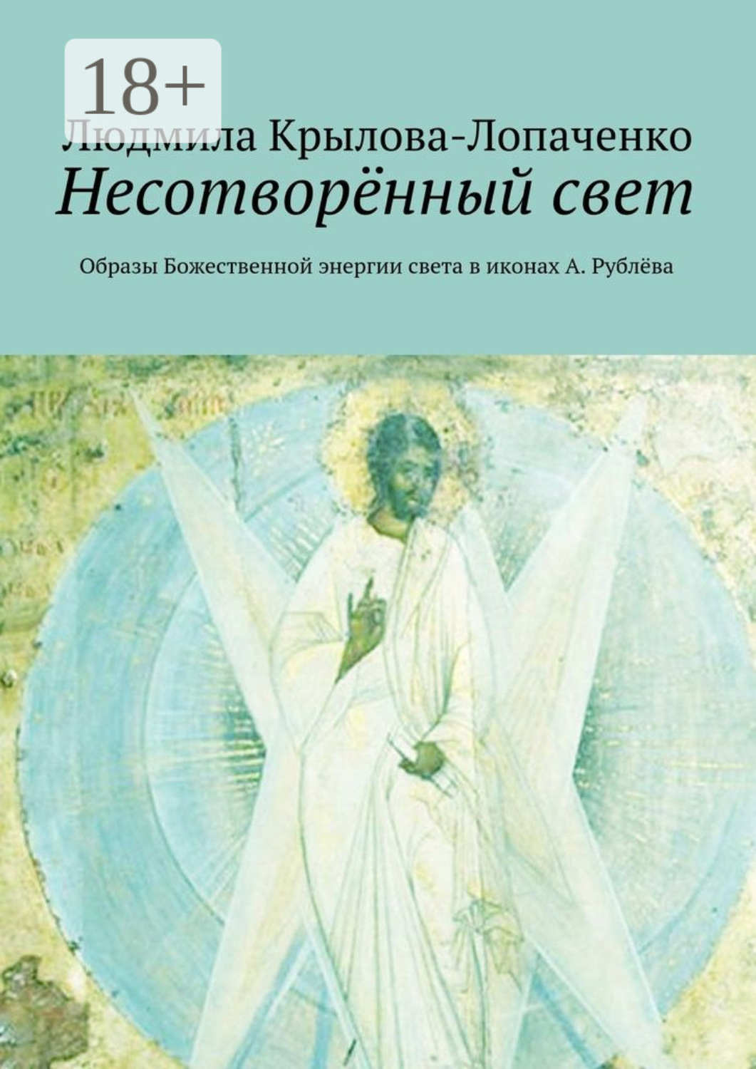 Обложка книги «Несотворённый свет. Образы Божественной энергии света в иконах А. Рублёва»