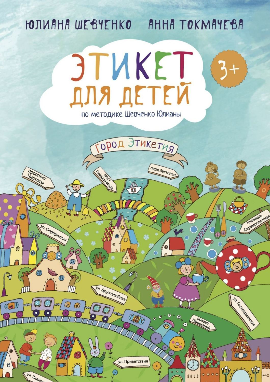 Обложка книги «Этикет для детей 3+ по методике Шевченко Юлианы»