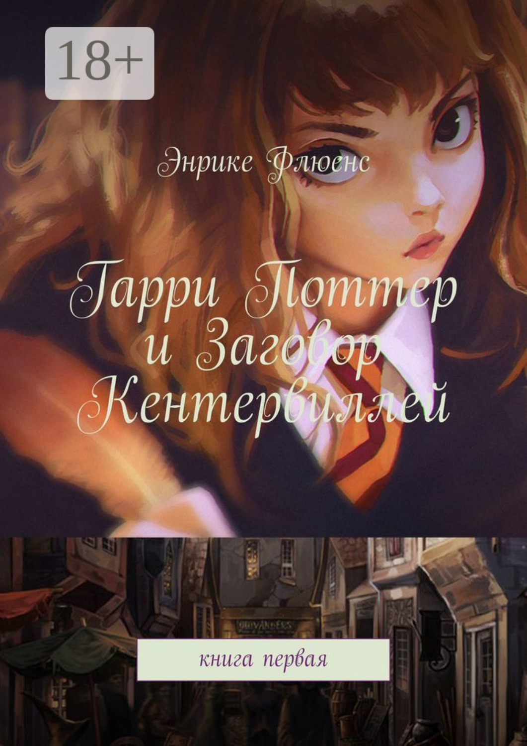 Обложка книги «Гарри Поттер и Заговор Кентервиллей. Книга первая»
