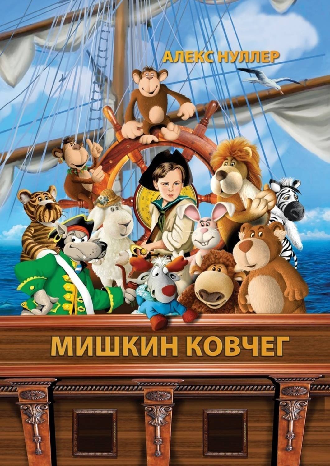 Обложка книги «Мишкин ковчег»