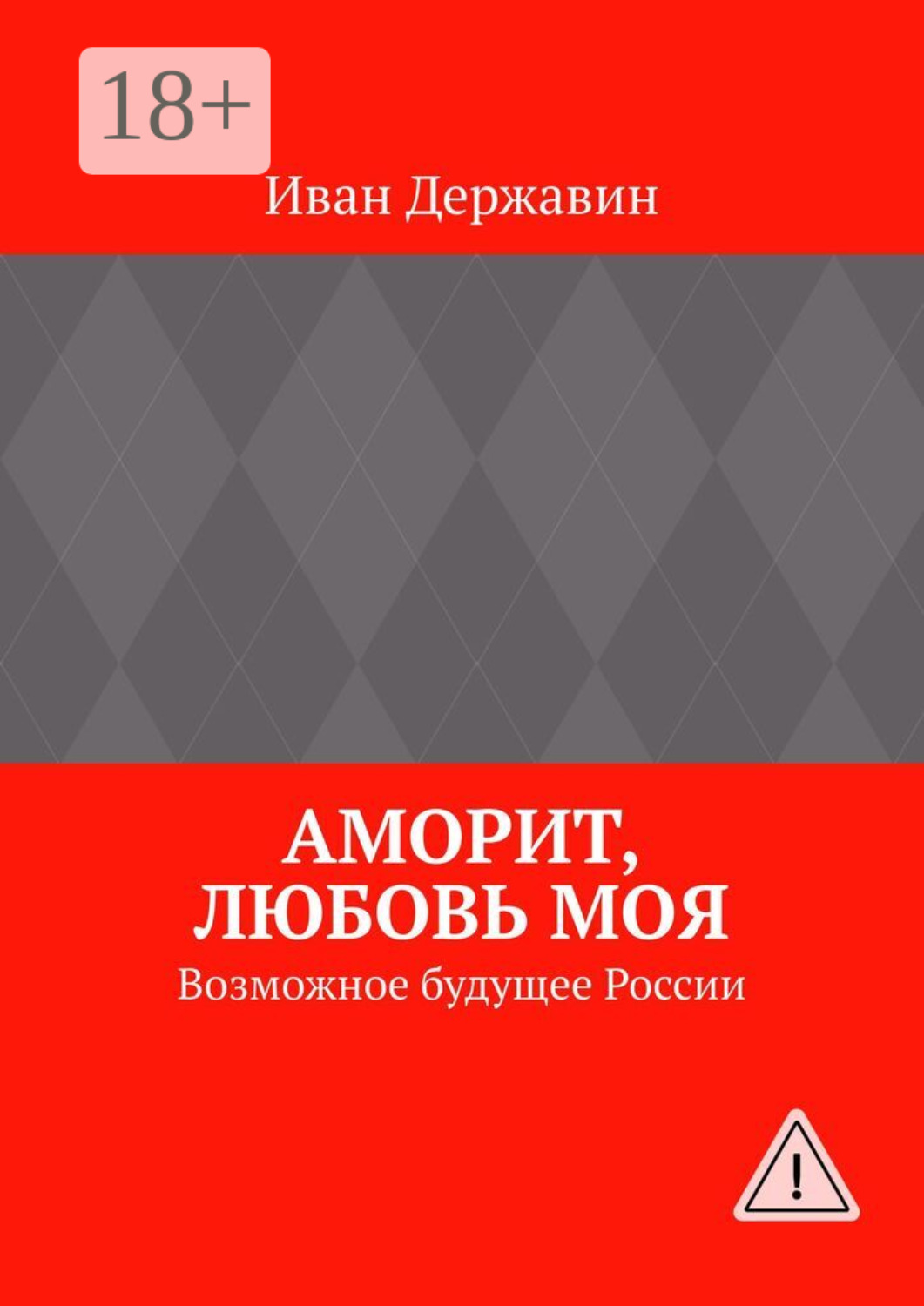Обложка книги «Аморит, любовь моя. Возможное будущее России»