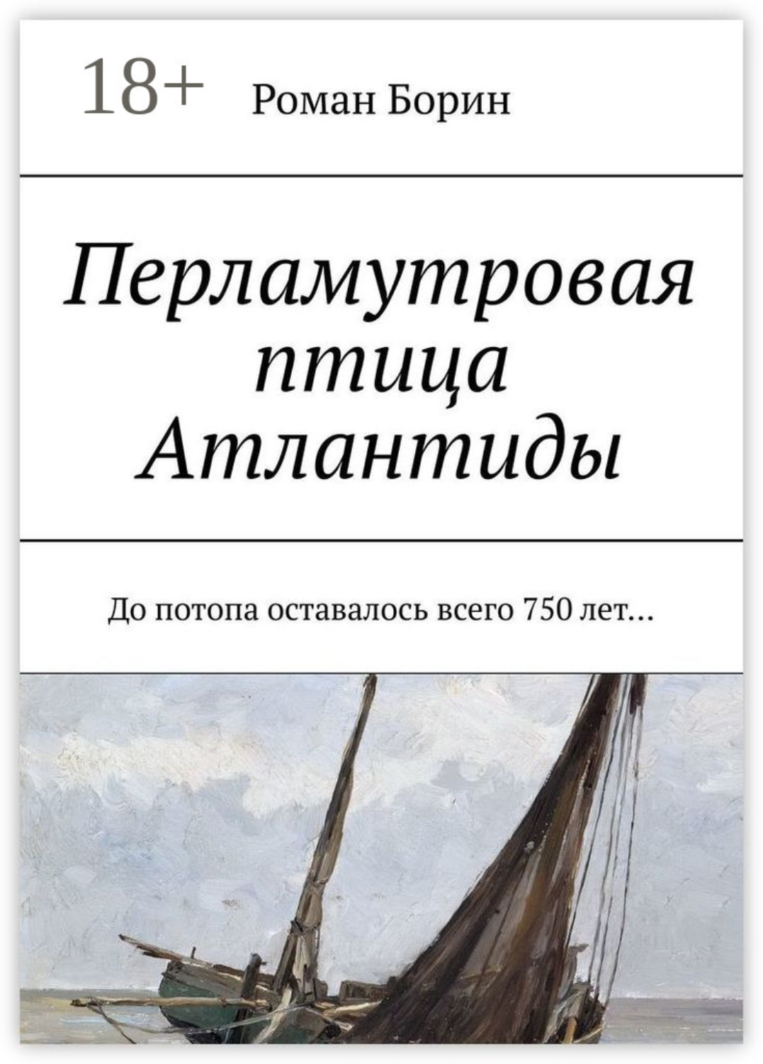 Обложка книги «Перламутровая птица Атлантиды. До потопа оставалось всего 750 лет…»