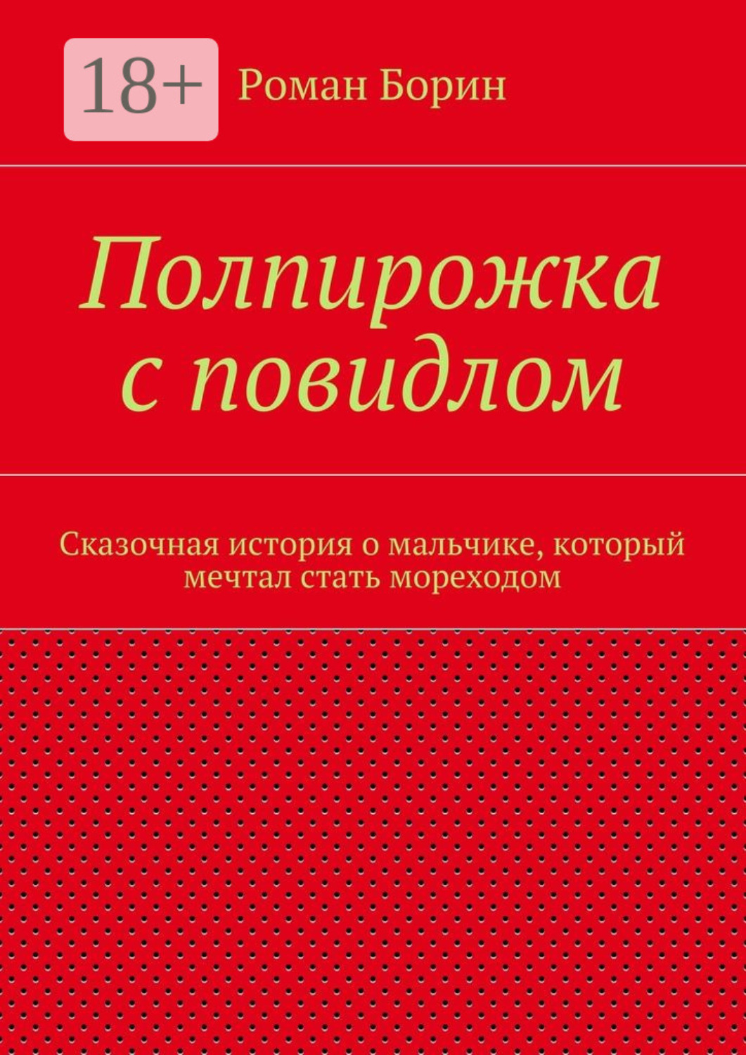 Обложка книги «Полпирожка с повидлом. Сказочная история о мальчике, который мечтал стать мореходом»