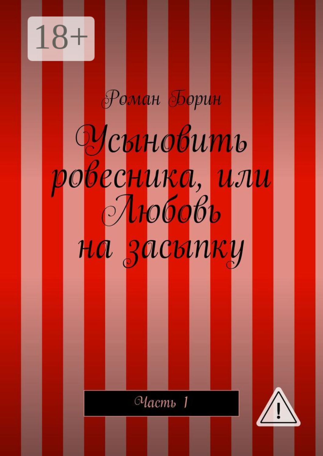Обложка книги «Усыновить ровесника, или Любовь на засыпку. Часть 1»