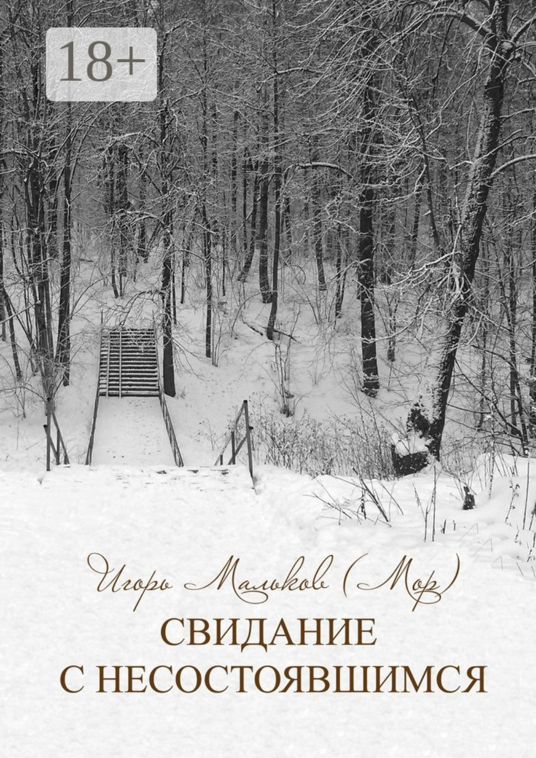 Обложка книги «Свидание с несостоявшимся»