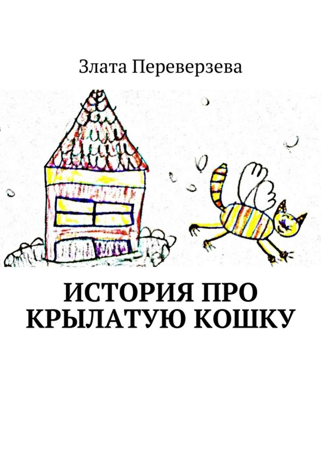 Обложка книги «История про крылатую кошку»