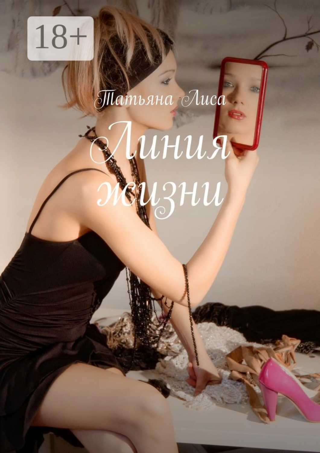 Обложка книги «Линия жизни»