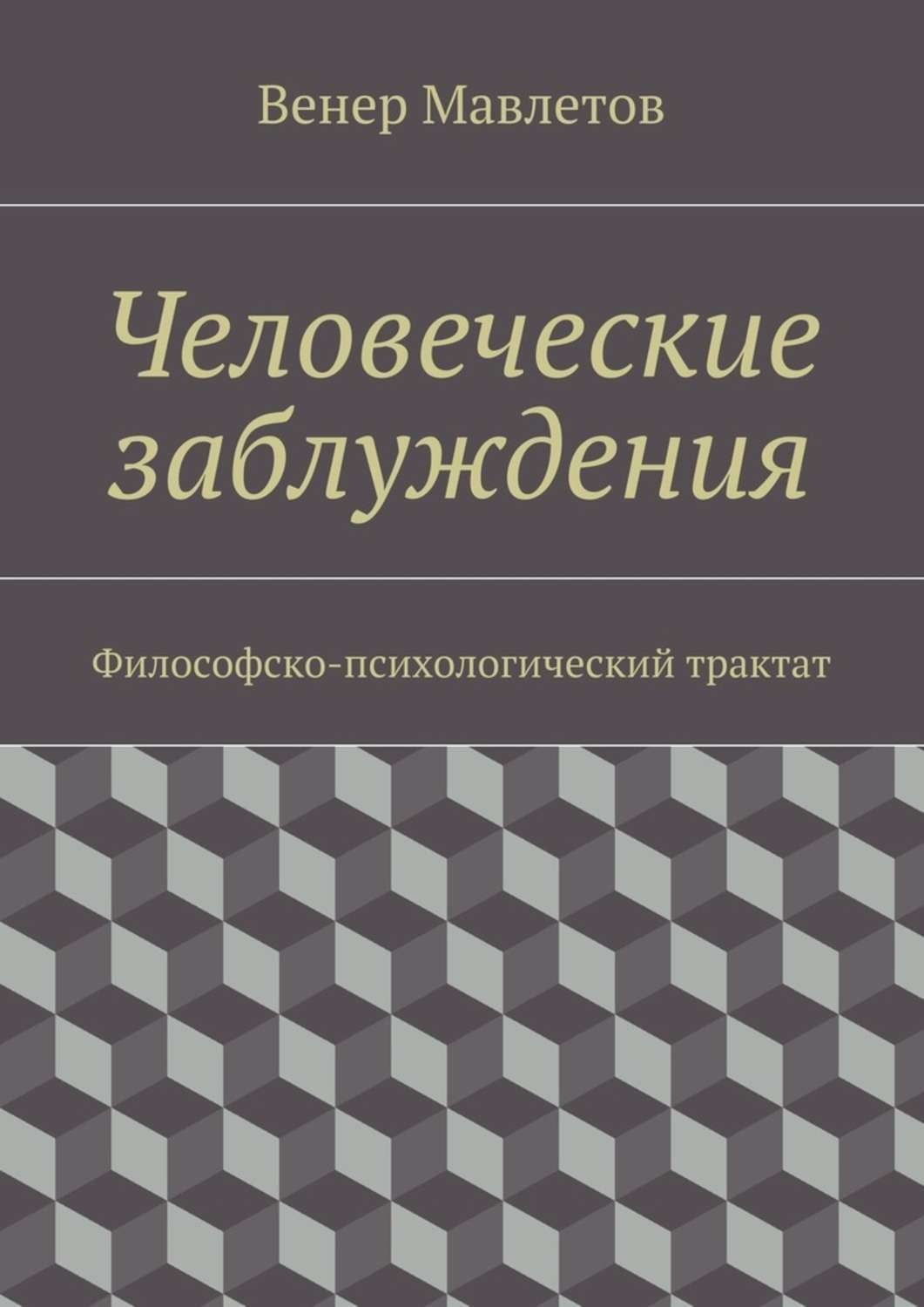 Обложка книги «Человеческие заблуждения. Философско-психологический трактат»