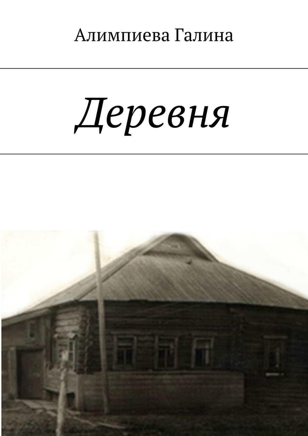 Обложка книги «Деревня»