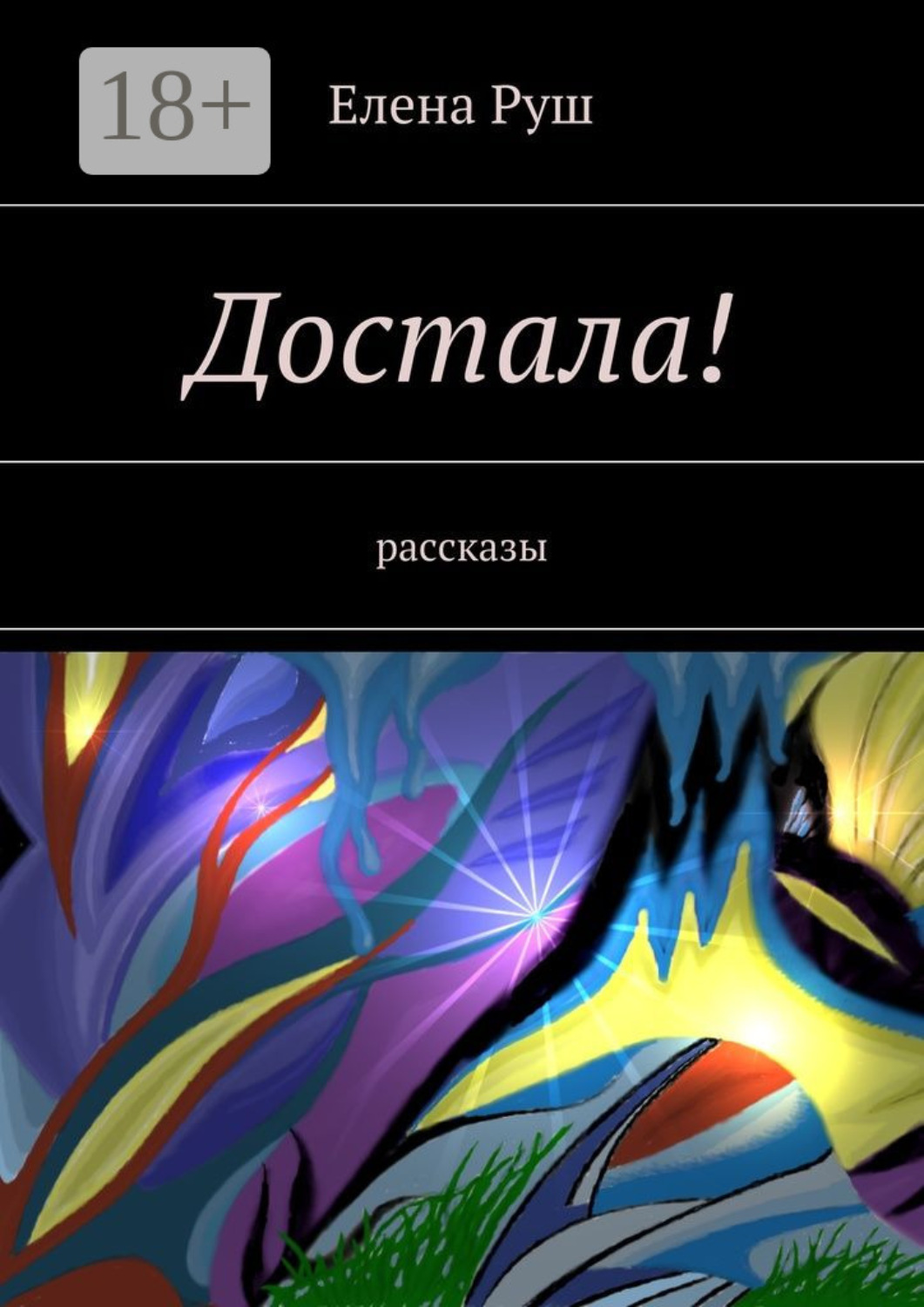 Обложка книги «Достала! Рассказы»
