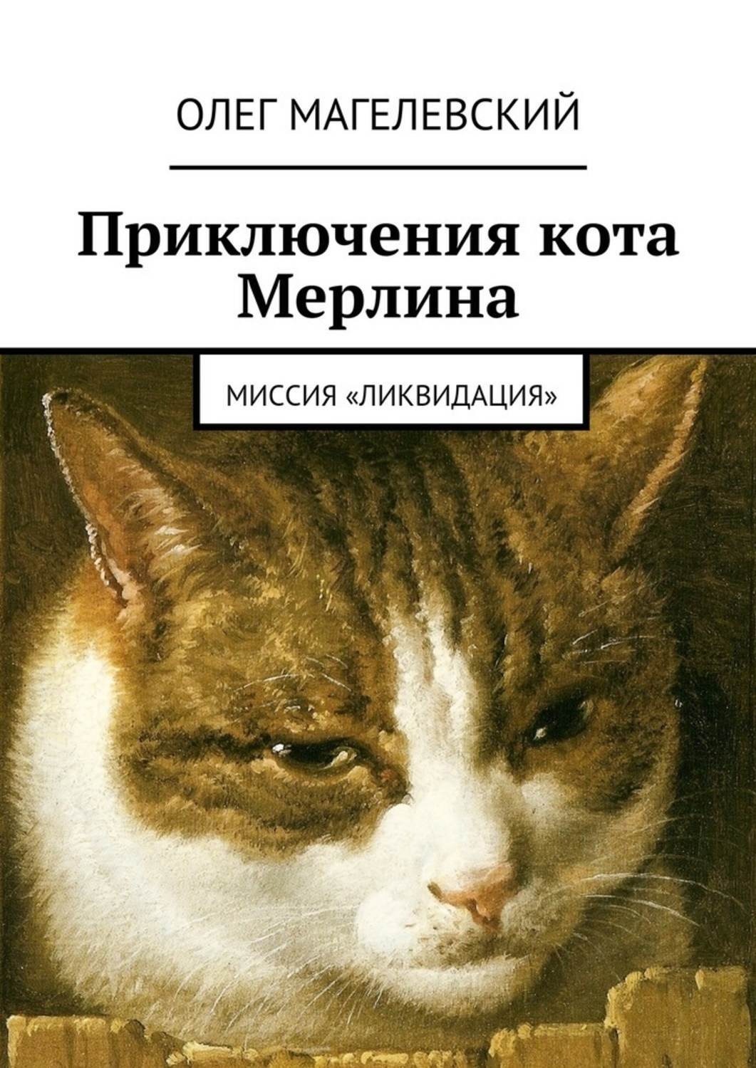 Обложка книги «Приключения кота Мерлина. Миссия «Ликвидация»»