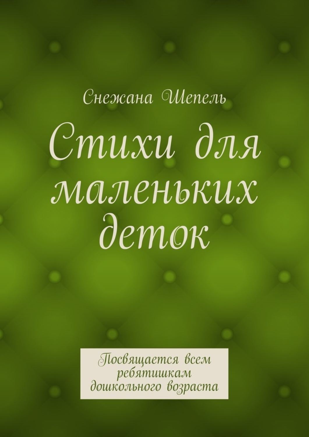 Обложка книги «Стихи для маленьких деток. Посвящается всем ребятишкам дошкольного возраста»