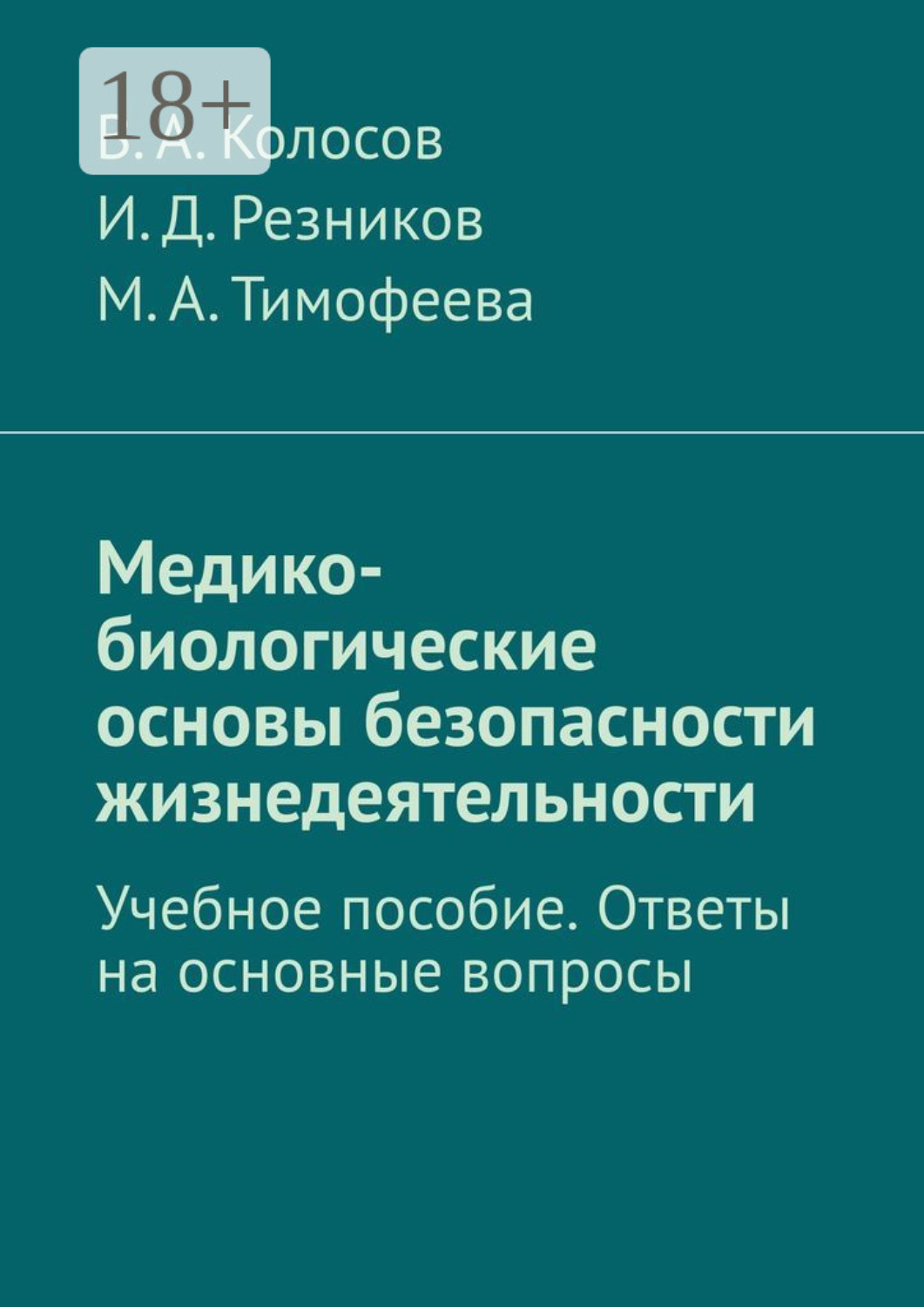 Обложка книги «Медико-биологические основы безопасности жизнедеятельности. Учебное пособие. Ответы на основные вопросы»