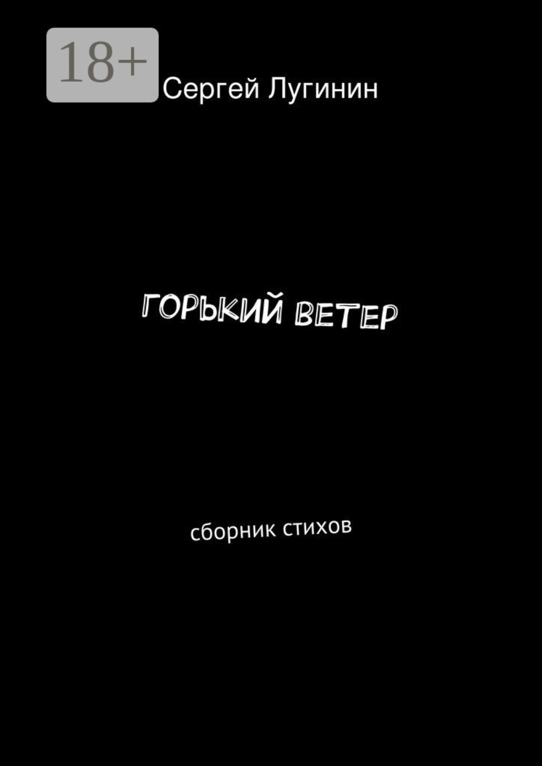 Обложка книги «горький ветер. сборник стихов»