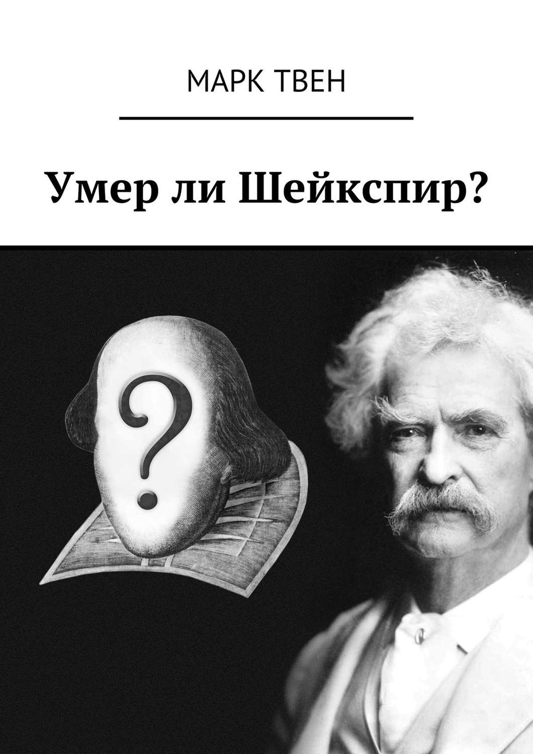 Обложка книги «Умер ли Шейкспир?»
