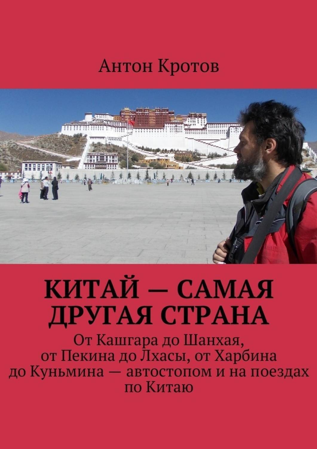 Обложка книги «Китай – самая другая страна. От Кашгара до Шанхая, от Пекина до Лхасы, от Харбина до Куньмина – автостопом и на поездах по Китаю»