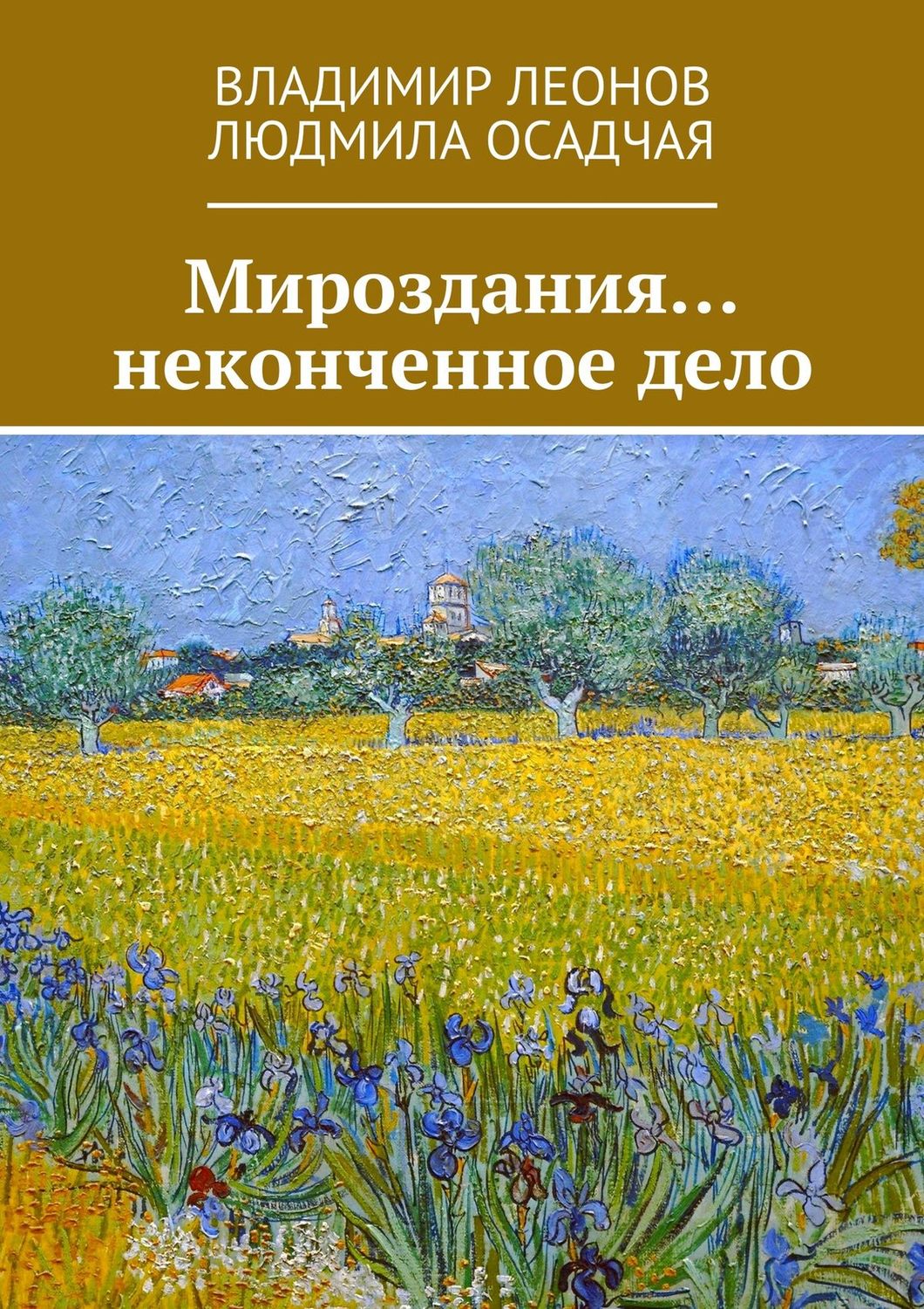 Обложка книги «Мироздания… неконченное дело»