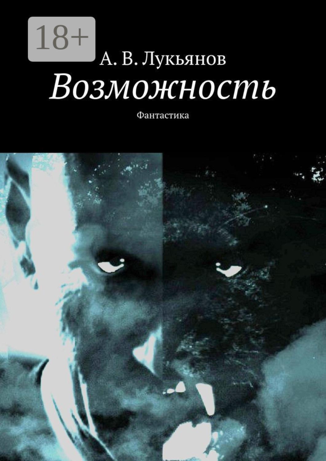 Обложка книги «Возможность. Фантастика»