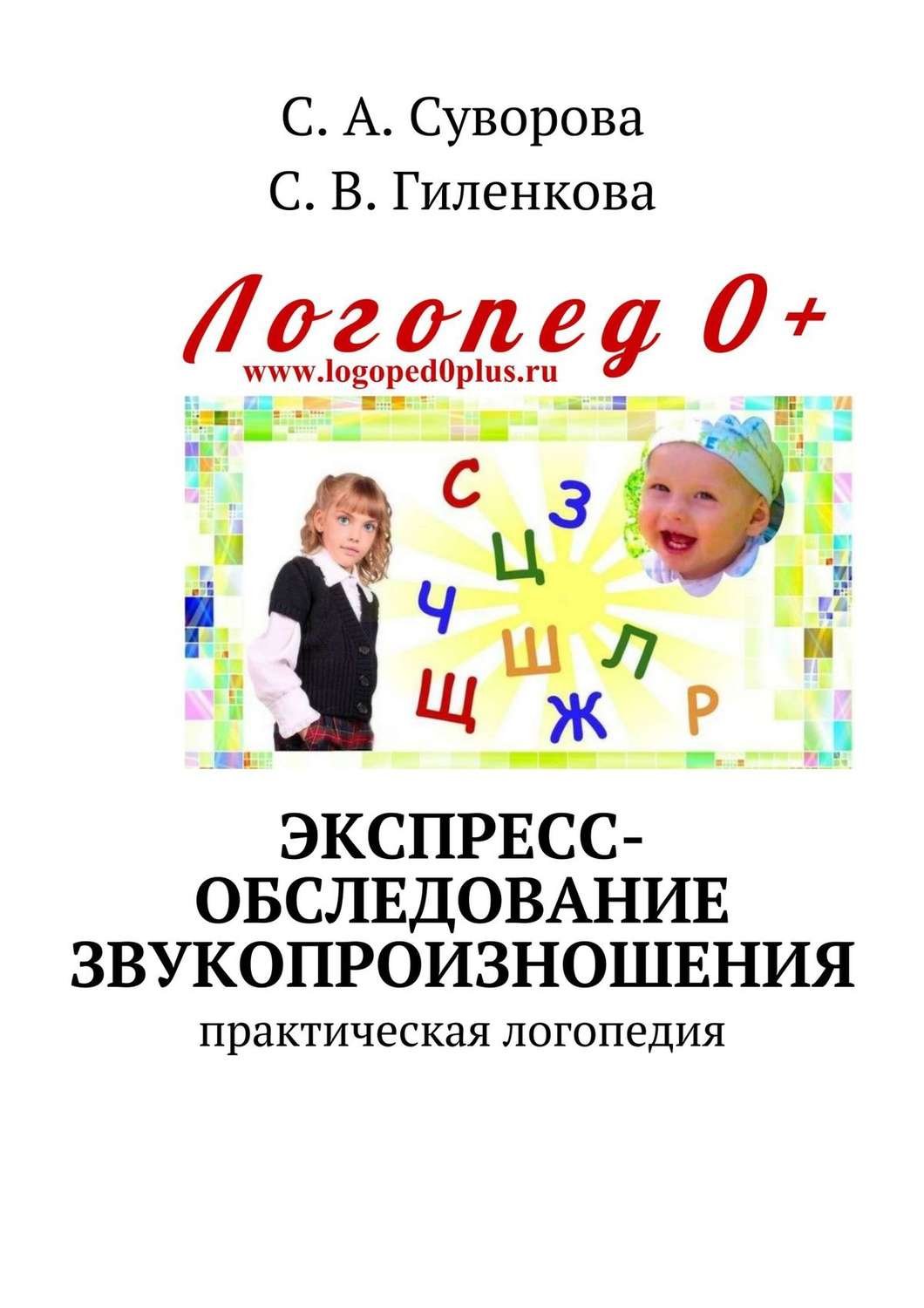 Обложка книги «Экспресс-обследование звукопроизношения. Практическая логопедия»