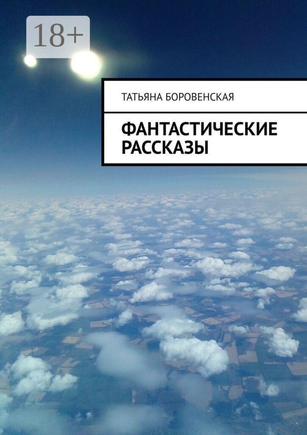 Обложка книги «Фантастические рассказы»