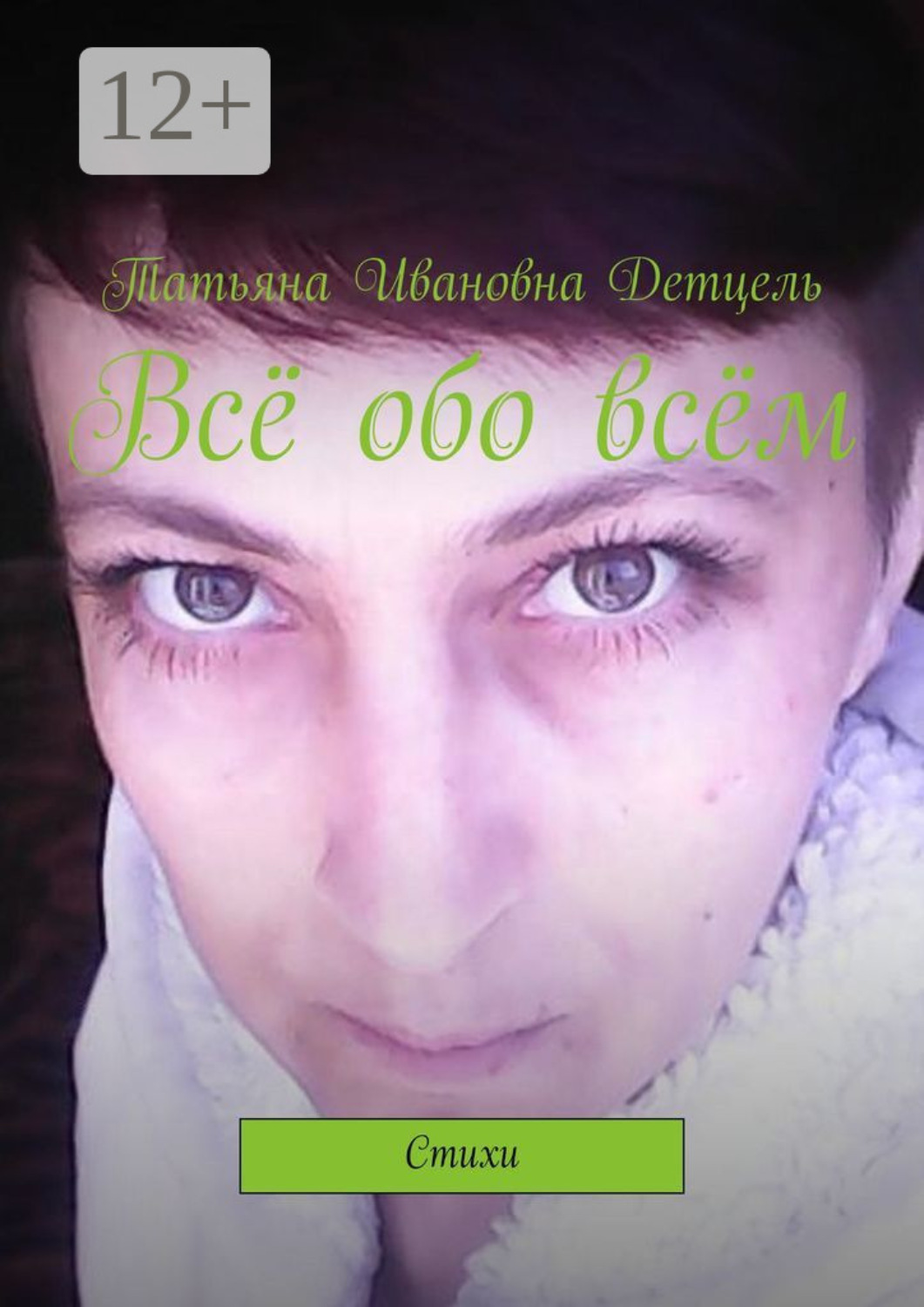 Обложка книги «Всё обо всём. Стихи»