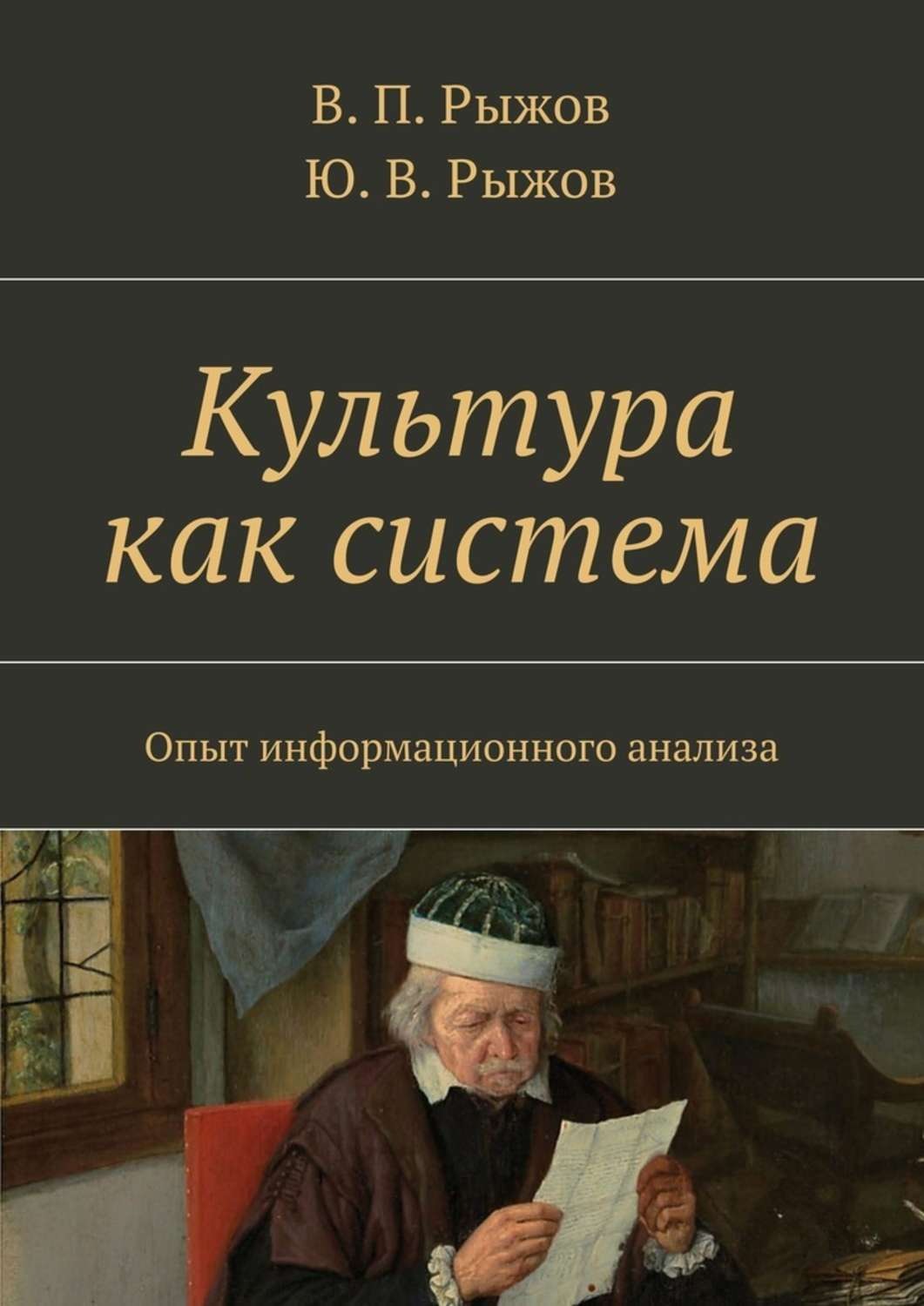 Обложка книги «Культура как система. Опыт информационного анализа»