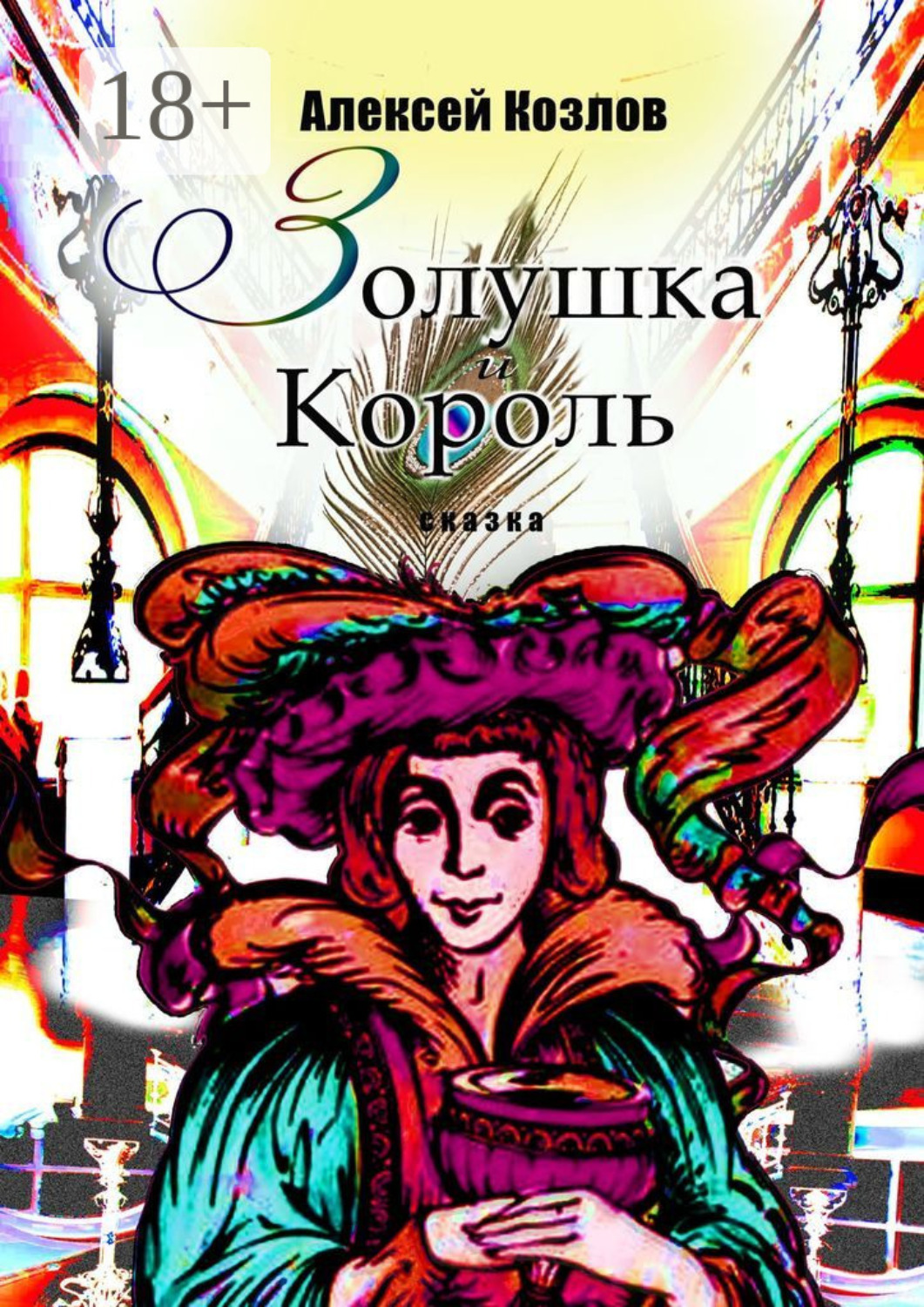 Обложка книги «Золушка и Король. Сказка»