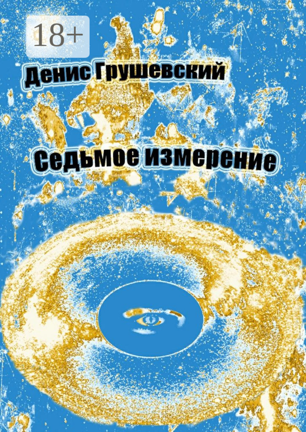 Обложка книги «Седьмое измерение»