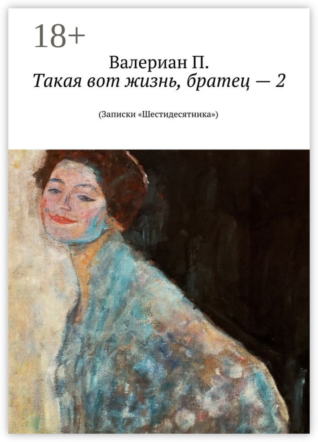 Обложка книги «Такая вот жизнь, братец – 2. (Записки «Шестидесятника»)»