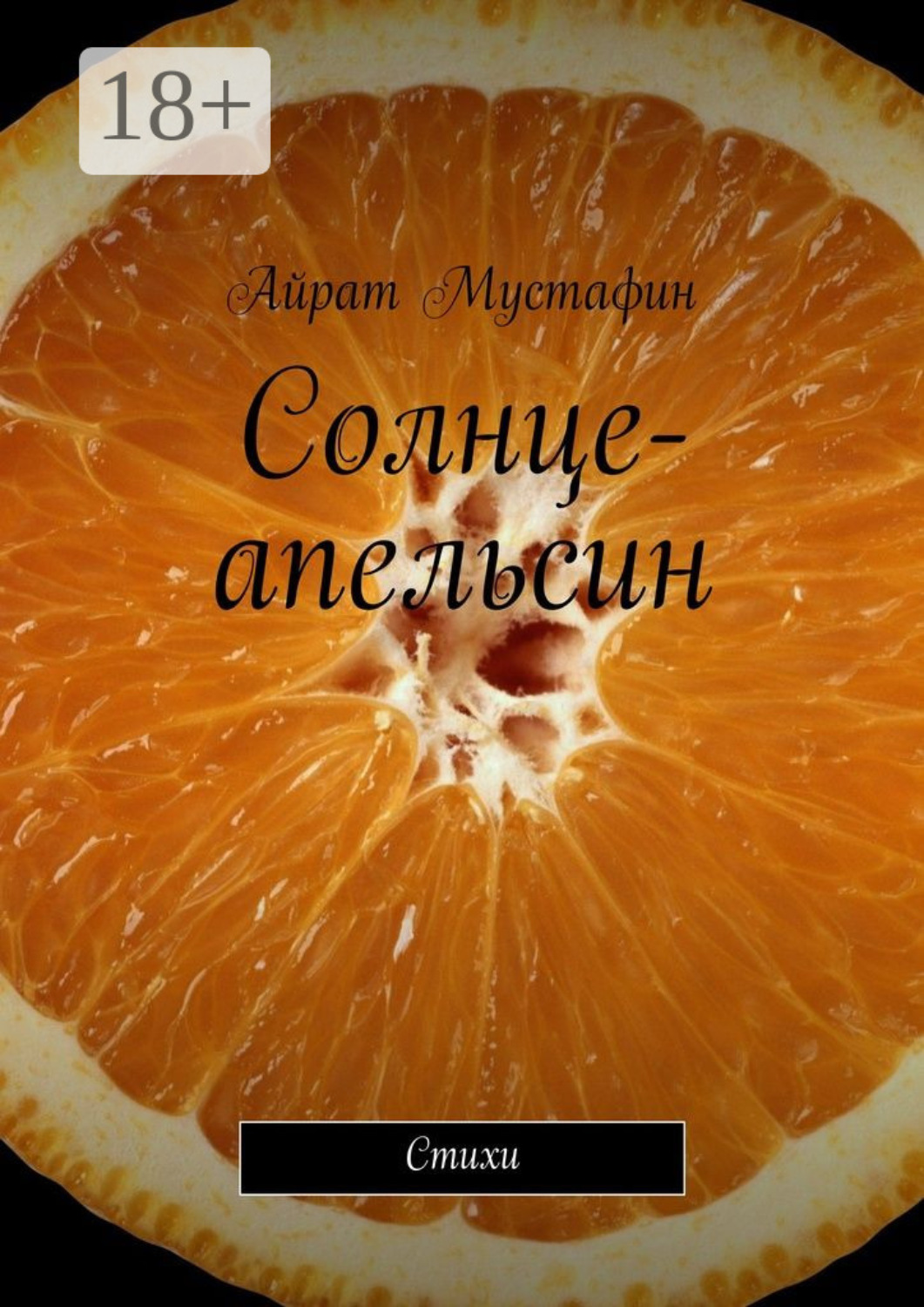 Обложка книги «Солнце-апельсин. Стихи»