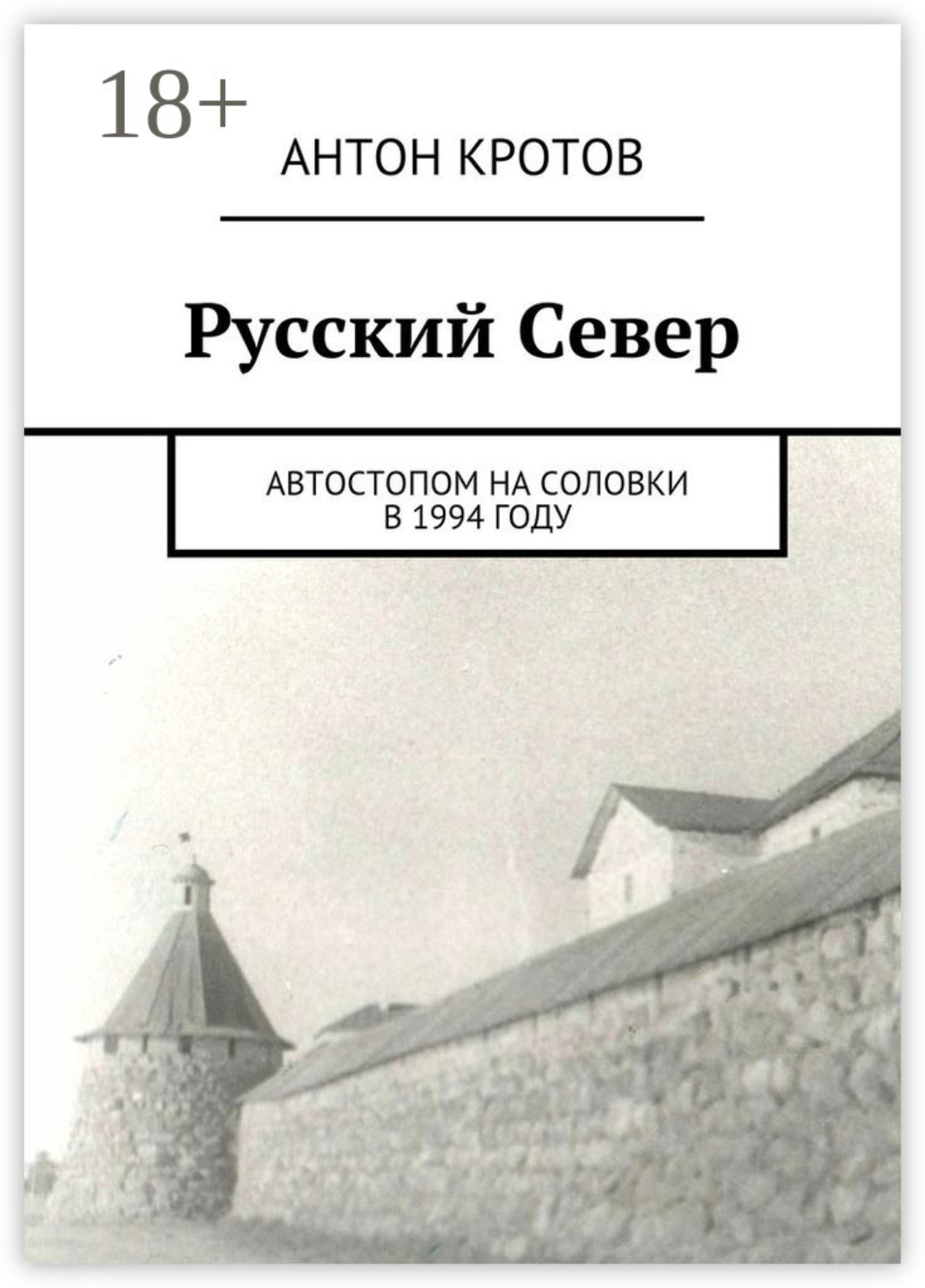 Обложка книги «Русский Север. Автостопом на Соловки в 1994 году»